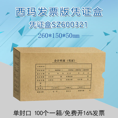 西玛会计记账凭证装订盒260*150*50财务办公用友增票规格SZ600321