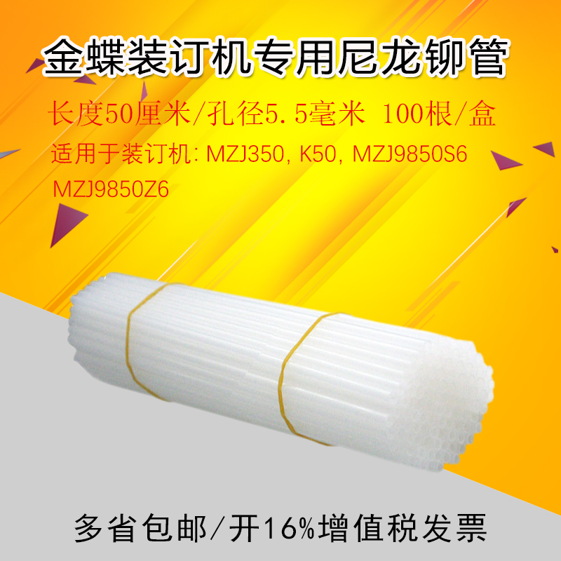 包邮金蝶装订机尼龙管铆管 MZJ350 MZJ550、K50、9850S6、9850Z6