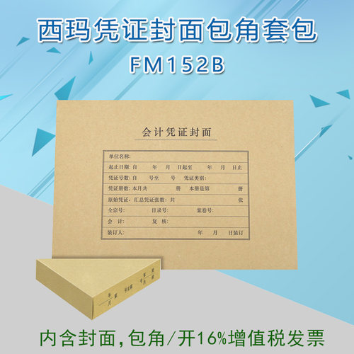 西玛A4横版凭证封面包角装订封皮-优选FM152B 封面+包角25套/包