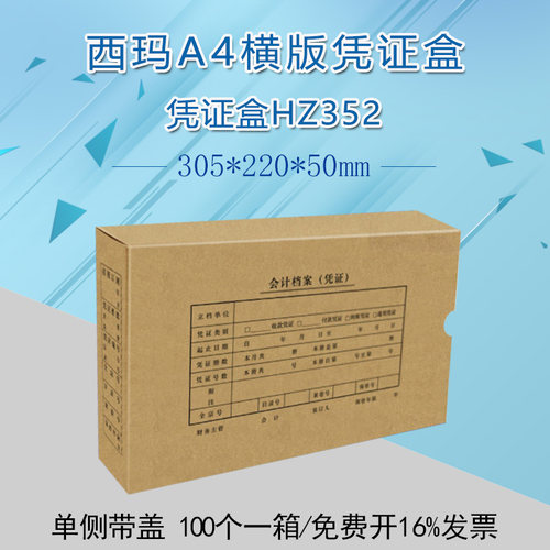 西玛全A4横版凭证档案盒单封口305*220*50mm会计凭证档案盒HZ352