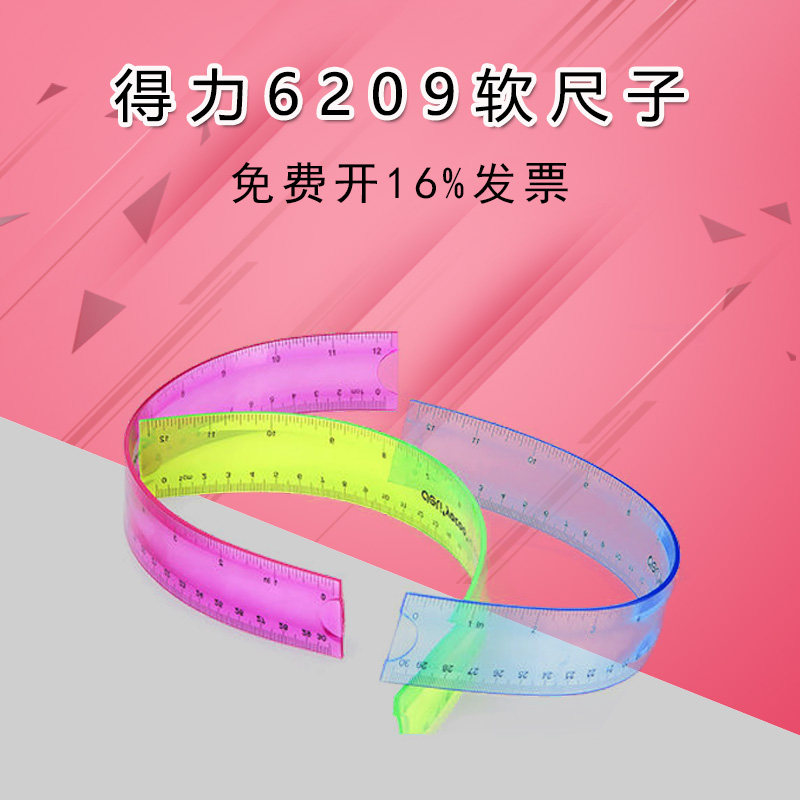 得力6209软尺 30cm软直尺 折不断 可弯曲软尺 彩色可弯曲直尺
