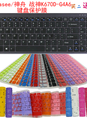 Hasee/神舟战神K670D-G4A6键盘保护贴膜15.6英寸笔记本电脑防尘罩