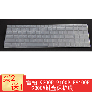 P键盘保护贴膜Rapoo无线蓝牙键盘9100P防尘罩E9100P笔记本便携键盘E9300按键防水套KM660垫 雷柏9300G