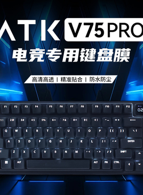 适用于ATK75/VXE V75PRO键盘保护膜81键艾泰克机械键盘防尘罩按键防水套