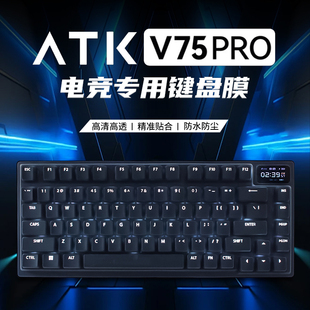 适用于ATK75/VXE V75PRO键盘保护膜81键艾泰克机械键盘防尘罩按键防水套