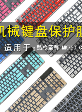 酷冷至尊MK511MK750键盘保护贴膜104键CoolerMaster机械键盘防尘罩按键防水套垫