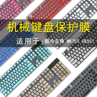 酷冷至尊MK511MK750键盘保护贴膜104键CoolerMaster机械键盘防尘罩按键防水套垫