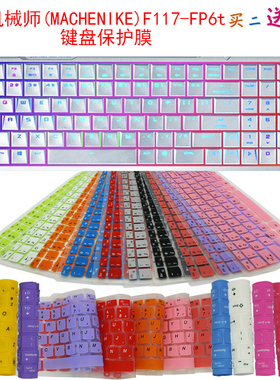 机械师战空F117Plus F117-FP6t键盘保护贴膜17.3英寸游戏本电脑防尘罩防水套垫
