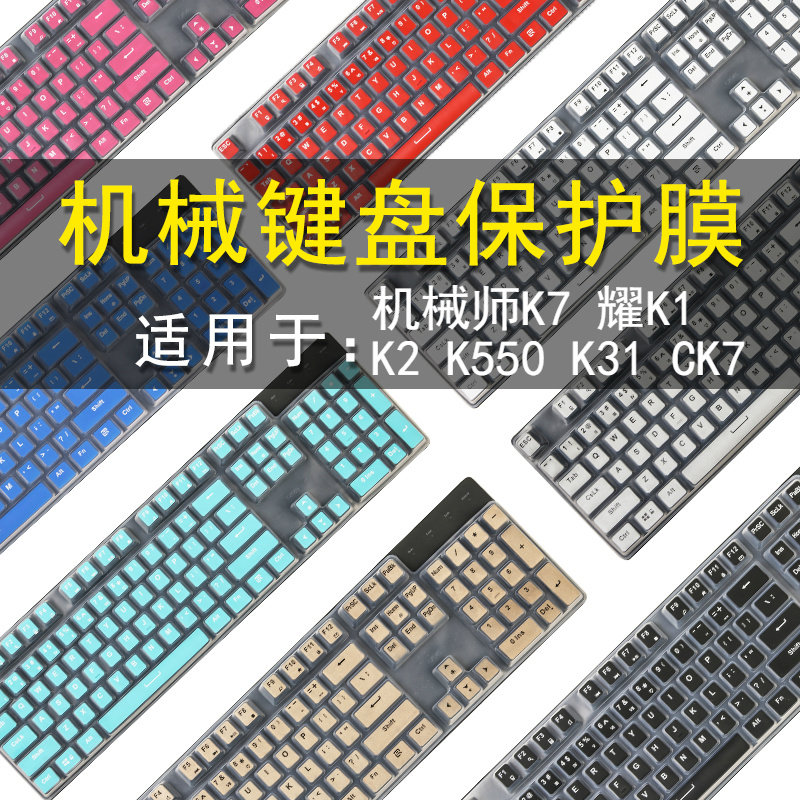机械师K7耀K1键盘保护贴膜104键K31/K550机械键盘防尘罩87键CK7无线蓝牙K2键盘按键防水套MACHENIKE垫