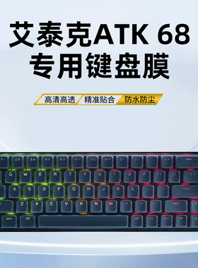 适用于ATK68/ATK68 V2键盘保护膜艾泰克VXE电竞磁轴68机械键盘键帽防尘防水键盘膜套盖