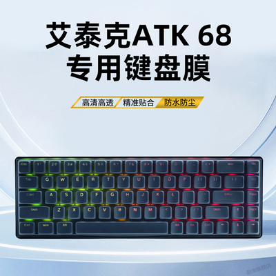 适用于ATK68 V3键盘保护膜艾泰克机械键盘防尘罩按键防水套硅胶膜