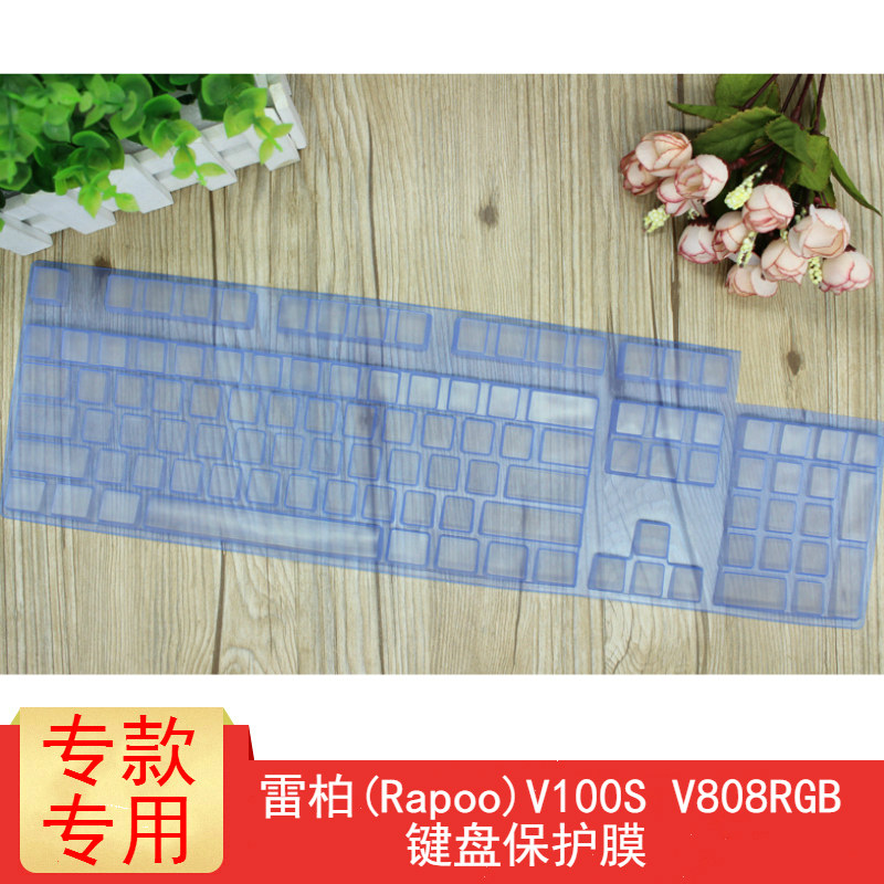 雷柏(Rapoo)V100S V808RGB键盘保护贴膜104键背光机械键盘防尘罩怎么样,好用不?