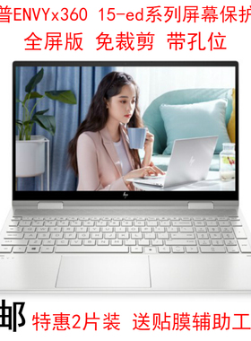 HP惠普ENVYx360 15-ed屏幕保护贴膜15.6寸TPN-C149触控翻转笔记本电脑屏保15-ed0006TX 9TX全屏版