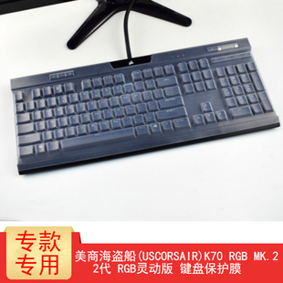 美商海盗船K70RGB MK.2 灵动版键盘保护贴膜K70 PRO MINI/K70 MK.2 SE机械键盘防尘罩按键防水套垫K65RGBMini
