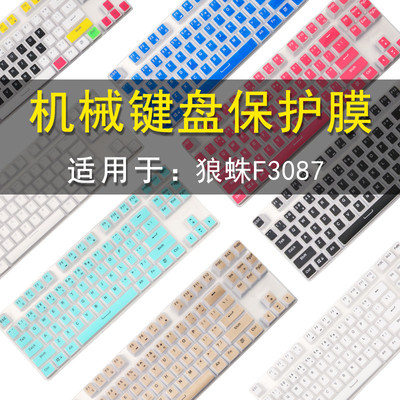 适用狼蛛F3087/F3287/F3587键盘保护贴膜87键机械键盘按键防尘罩防水套垫