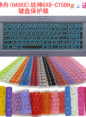 神舟战神G8-CA5NS/CA7NP/CA7NT/键盘保护贴膜17.3英寸HASEE游戏本GX8-CT5DH笔记本电脑防尘罩按键防水套垫