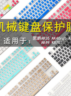 黑爵k870tak40键盘机械防尘罩