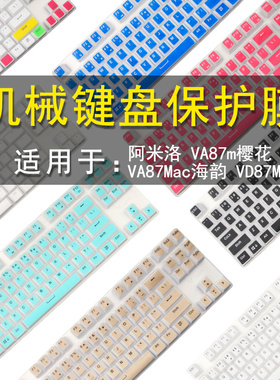 Varmilo阿米洛VA108樱花VA87m键盘保护贴膜VA87Mac海韵87/108键机械键盘防尘罩VD87M锦鲤按键防水套垫