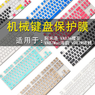 Varmilo阿米洛VA108樱花VA87m键盘保护贴膜VA87Mac海韵87/108键机械键盘防尘罩VD87M锦鲤按键防水套垫