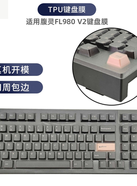 适用于腹灵FL100/FL980 V2键盘保护膜100键机械键盘防尘罩按键防水套垫