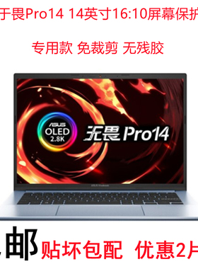 华硕无双/无畏Pro14/灵耀Pro14屏幕保护贴膜14英寸16:10笔记本M3401/3400/K3402笔记本电脑屏保