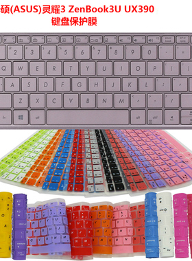 华硕(ASUS)灵耀3键盘膜 ZenBook3U UX390 12.5寸笔记本保护贴膜罩