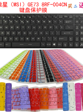 微星（MSI）GE73 8RF-004CN键盘保护贴膜17.3寸笔记本电脑防尘罩