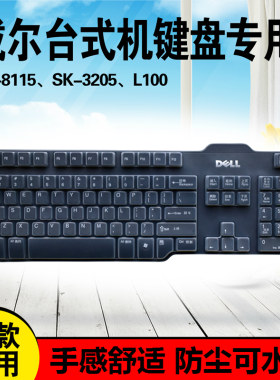 Dell戴尔SK-8115 3205 8135键盘保护膜L100台式机有线键盘防尘罩