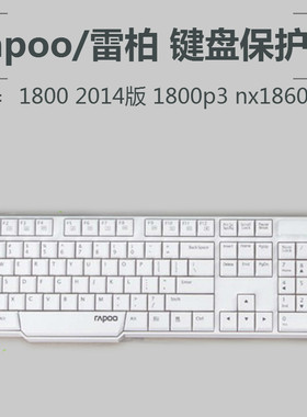 Rapoo/雷柏 1800P3 nx1860键盘保护贴膜无线键盘卡位膜防尘罩套垫