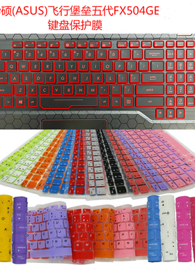 华硕(ASUS)飞行堡垒五代FX504GE 键盘保护贴膜15.6英寸电脑防尘罩