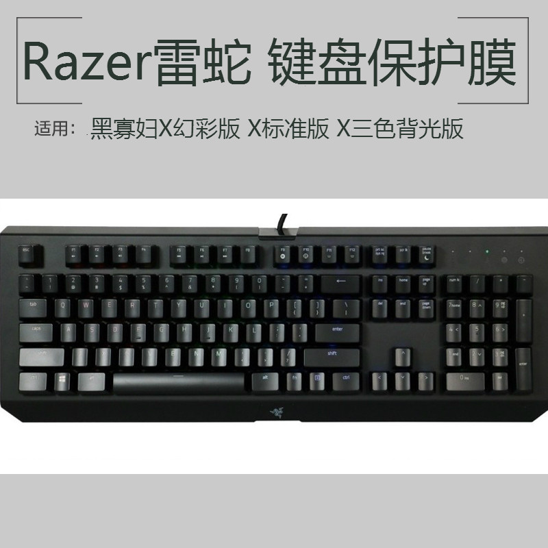 razer雷蛇 黑寡妇x幻彩版 x标准版 键盘保护贴膜机械键盘防尘罩套