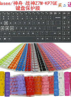 Hasee/神舟 战神Z7M-KP7GE键盘保护贴膜15.6英寸手提笔记本防尘罩