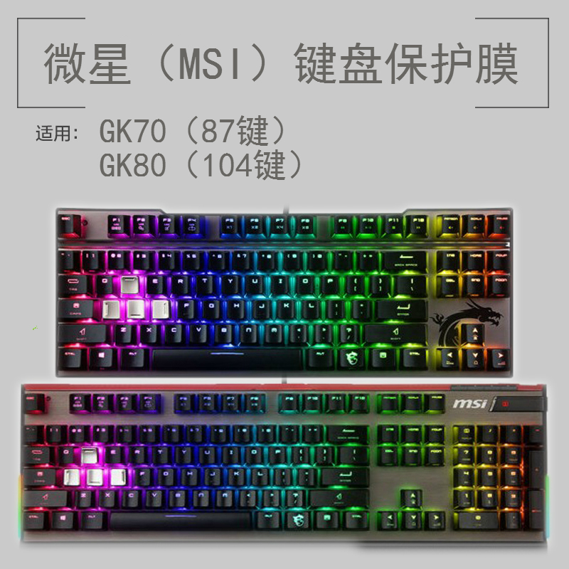 微星电竞机械键盘保护贴膜