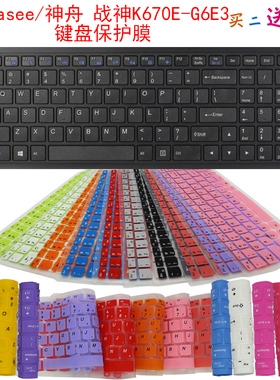 Hasee/神舟 战神K670E-G6E3键盘保护贴摸15.6英寸笔记本防尘罩套