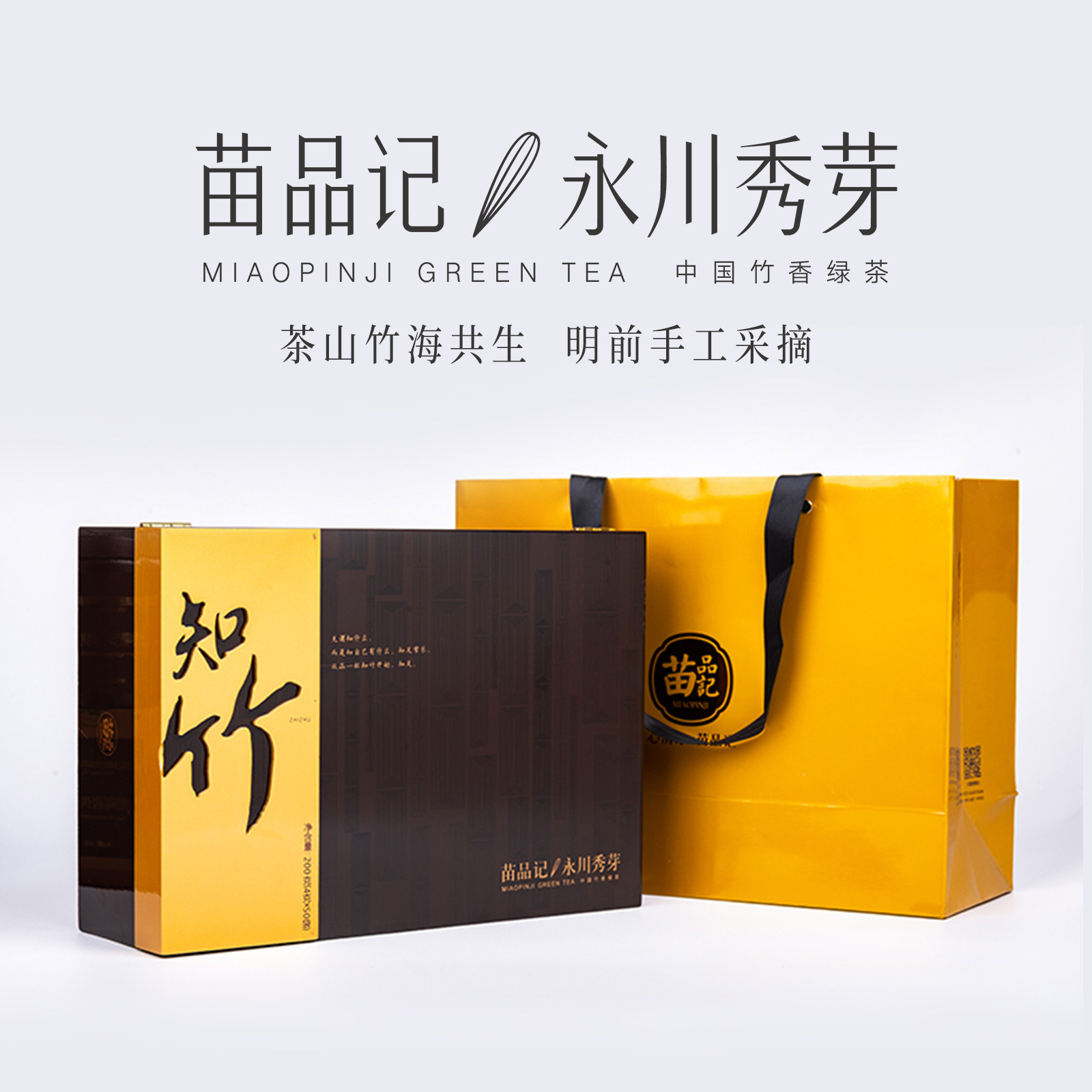 2026春茶苗品记竹香绿茶重庆永川秀芽特级200g礼盒装（知竹）