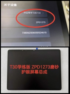 作业帮T30学练版ZPD1273触摸屏 液晶屏 内外一体屏幕总成磨砂护眼