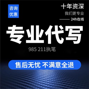 代写文章撰写述职报告工作总结汇报演讲稿征文读后感代笔写作服务