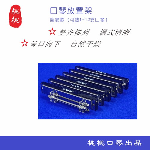 口琴放置架12SIM 简易款 口琴收纳架 通风自然干燥 桃桃口琴出品