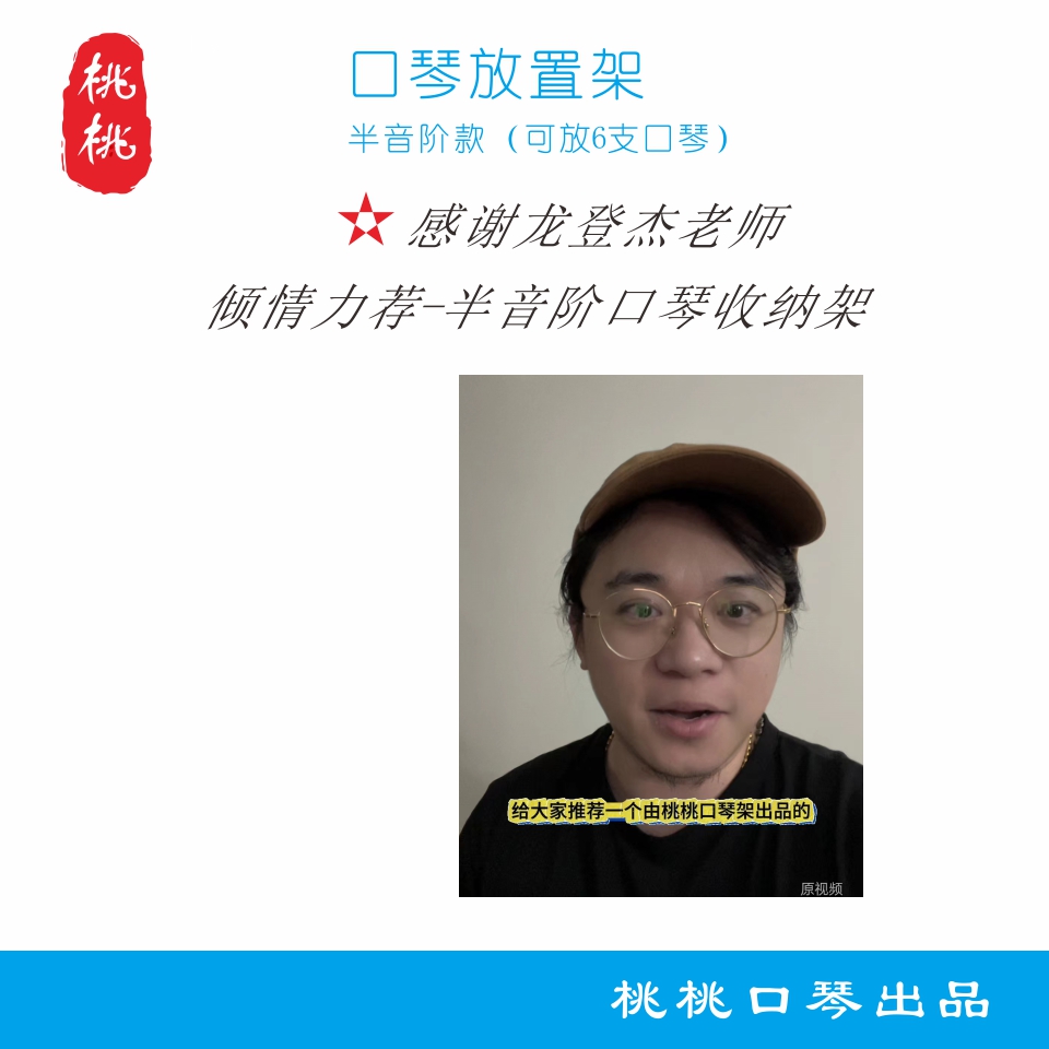 专用半音阶口琴放置架