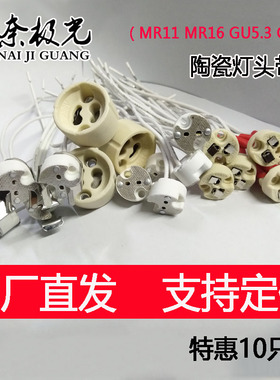 耐高温mr1611led射灯gu5.3灯杯灯脚灯头线两针陶瓷G4灯座10插头