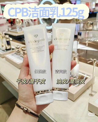 CPB肌肤之钥洗面奶洁面清爽/滋润 正装125ml