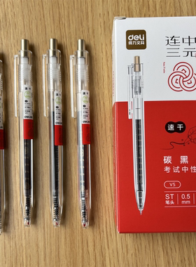 得力V5按动中性笔0.5连中三元学生考试用ST头速干水性笔签字水笔