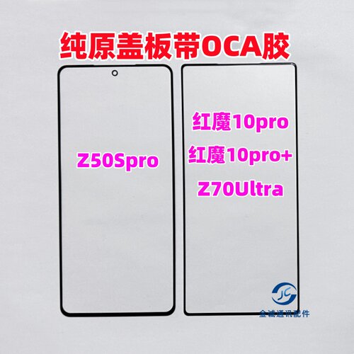 红魔10pro+努比亚Z50 Z40SPro Z70Ultra NX789J原装盖板带OCA干胶