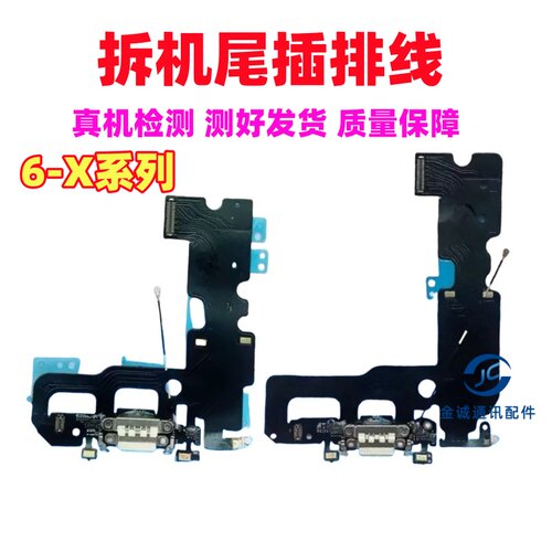 拆机尾插排线6plus7G8P6SP