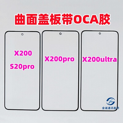 适用于x200 X200ultra X200Pro S20pro纯原装曲面屏盖板带OCA干胶