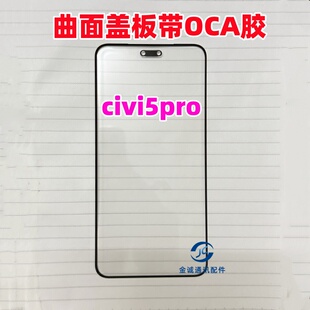 适用于小米civi5pro 外屏幕玻璃 civi5 pro原装曲面盖板带OCA干胶