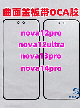 适用华为nova12pro 12ultra nova13pro 14pro曲面纯原装盖板带OCA