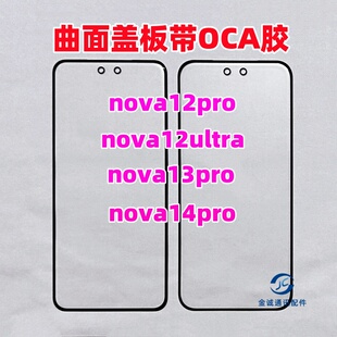 适用华为nova12pro 12ultra nova13pro 14pro曲面纯原装盖板带OCA