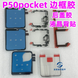适用华为 P50pocket 折叠屏幕边框胶条 后盖胶 液晶背胶 中框隔板