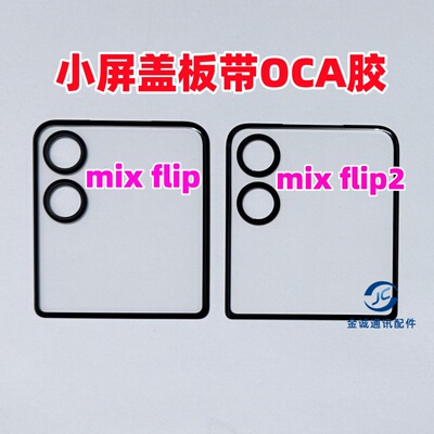 适用小米mix flip MIX FLIP mixflip2折叠小屏盖板带OCA干胶 屏幕
